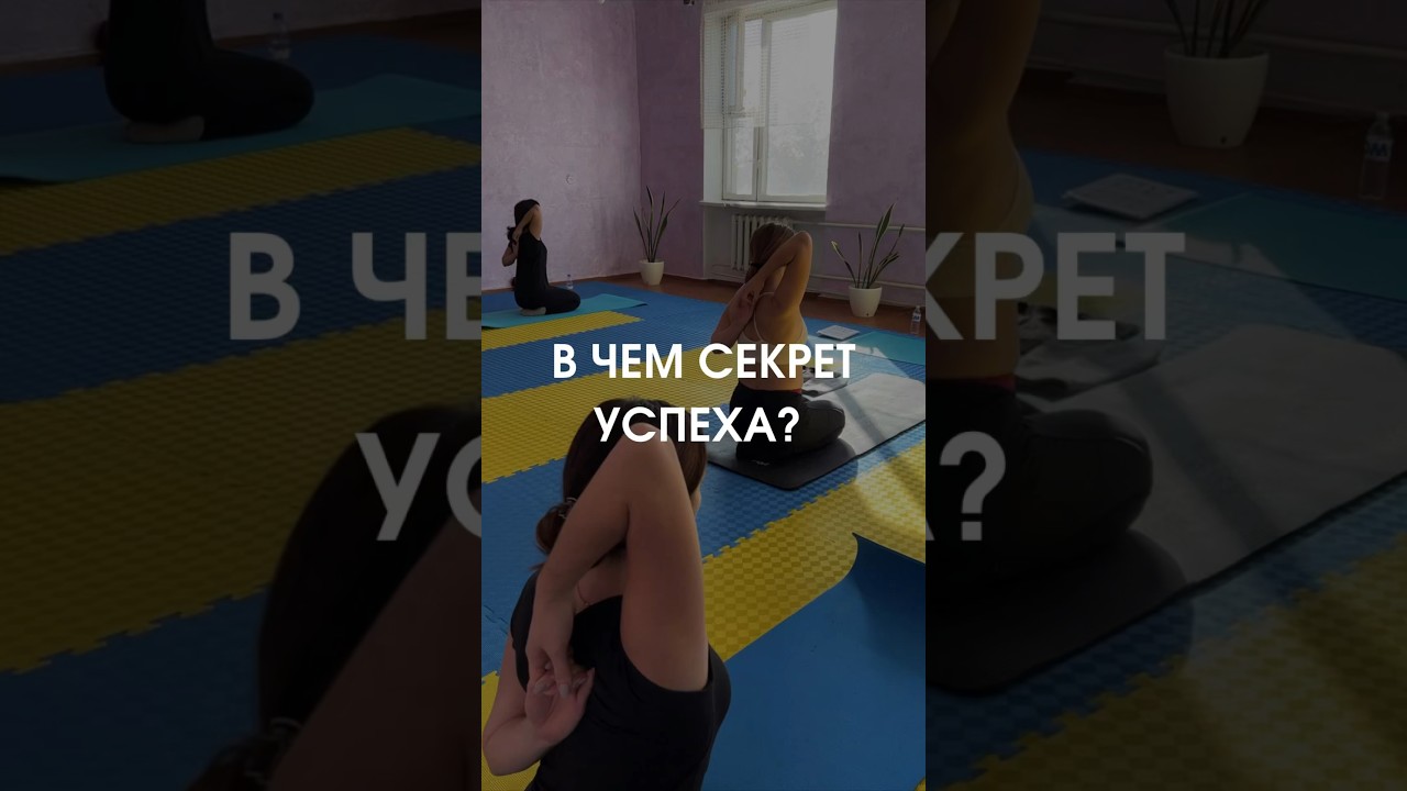 ✅Лишь в регулярности секрет успеха #yogafysm #yogastudio #ciorescu #секрет #успех #регулярность