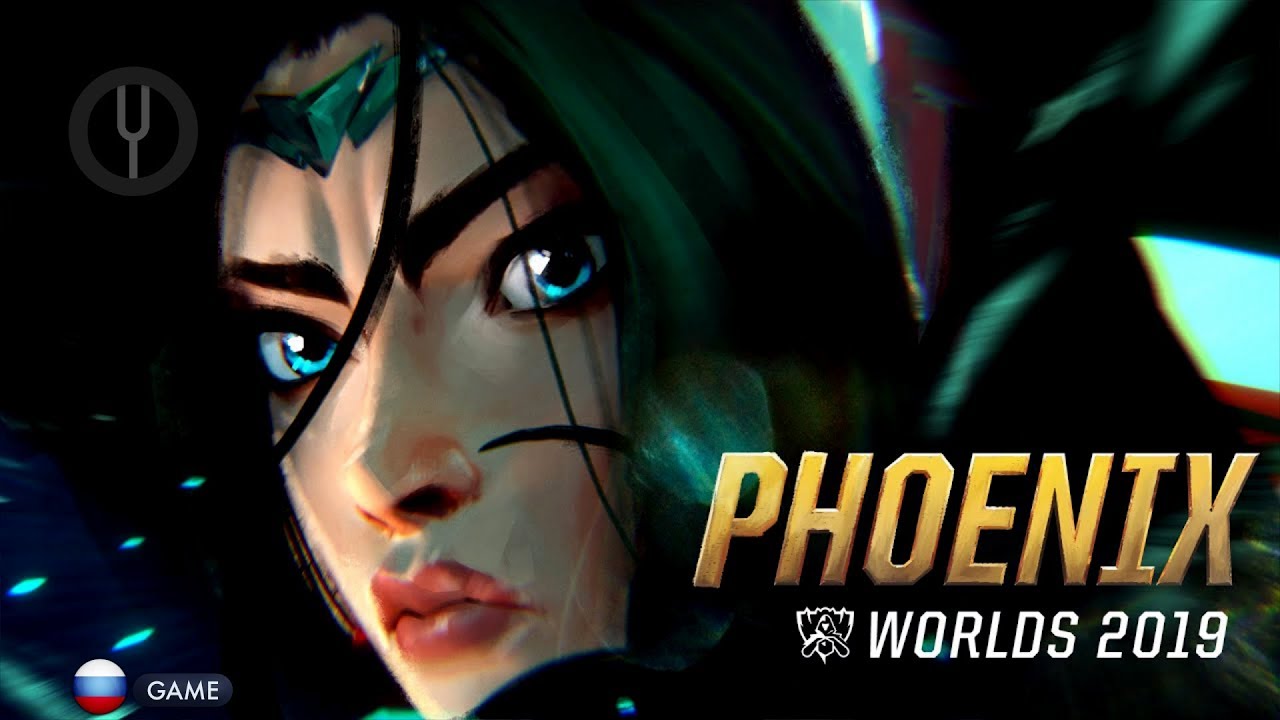 [League of Legends на русском] Phoenix [Onsa Media]
