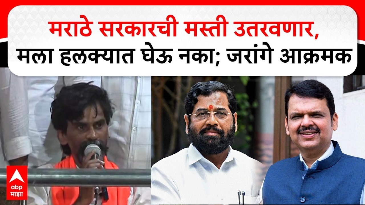 Manoj Jarange LIVE | Maharashtra Politics | Maratha Reseration | Marathi News | ABP Majha