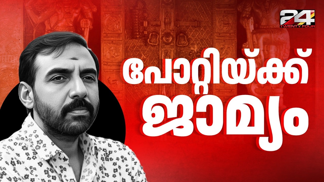 ശബരിമല സ്വർണക്കൊള്ള ; ഉണ്ണികൃഷ്ണൻ പോറ്റിക്ക് ജാമ്യം, ഇന്ന് ജയിൽ മോചിതനാകും