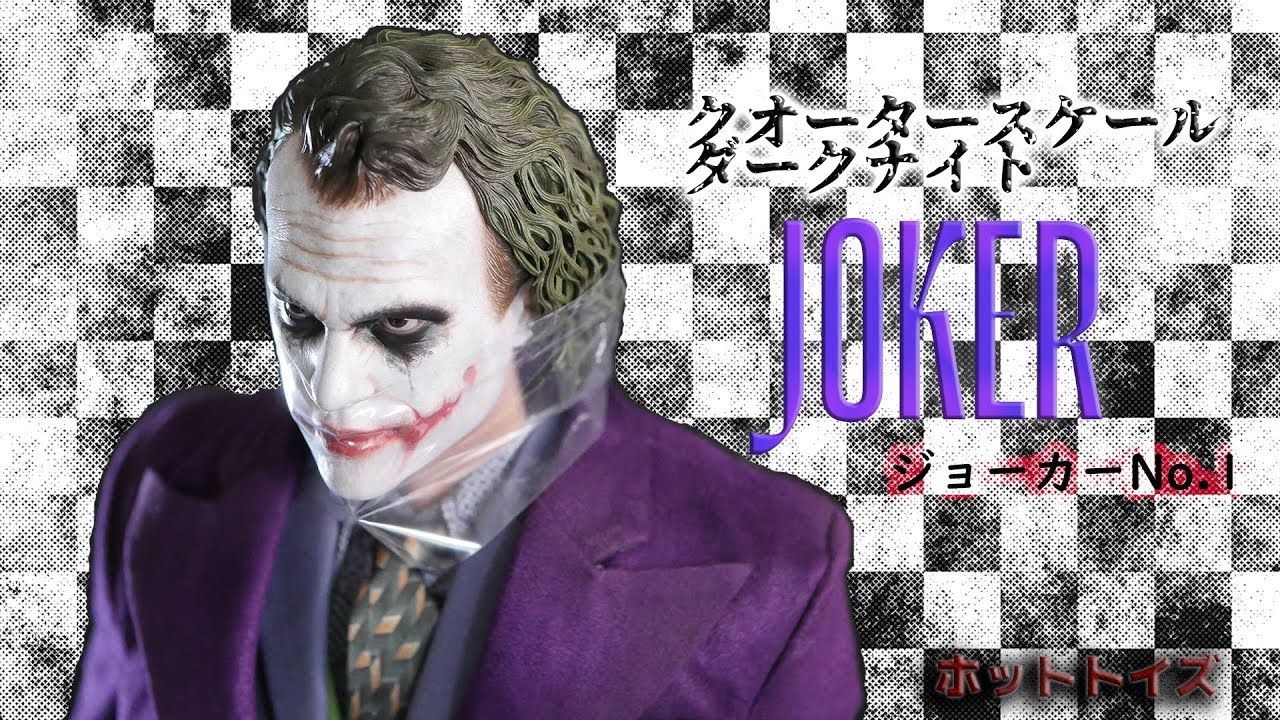 ホットトイズ Hot Toys【クオータースケール】『ダークナイト』ジョーカー 1/4スケールを開封レビュー！顔のプラは取れなかったが、ハンパないフィギュアや！