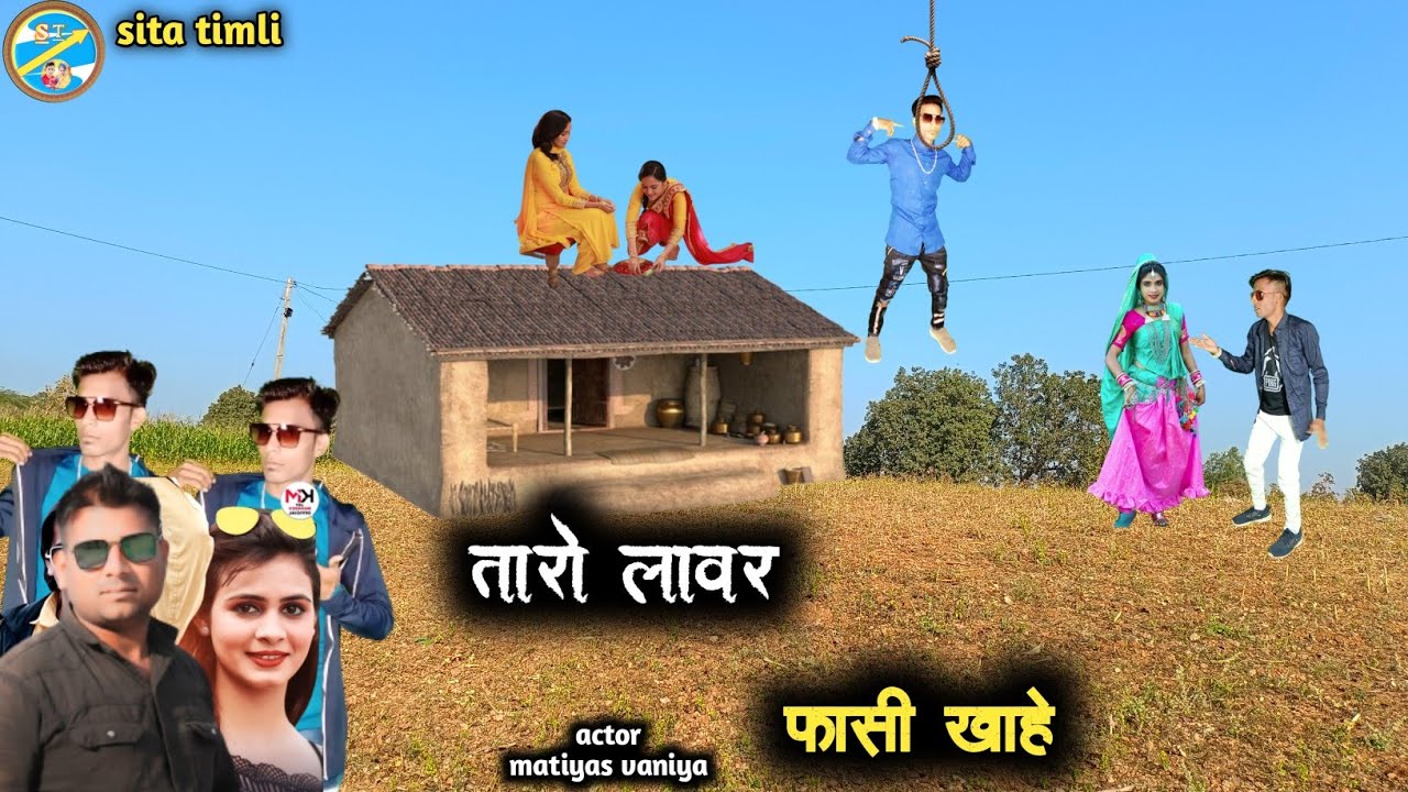 तारो लवर फांसी खा हे जानू timli dance singer Pradeep bilwal actor matiyas vaniya