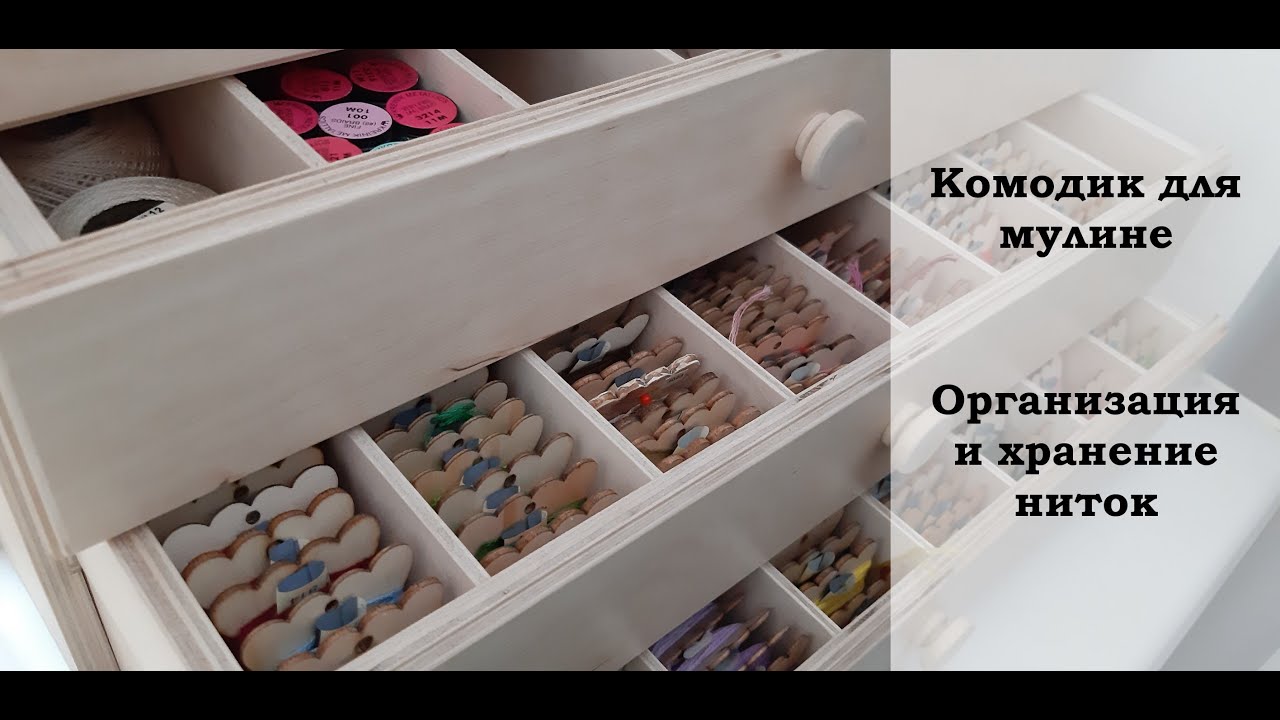 Комодик для мулине. Организация и хранение ниток.