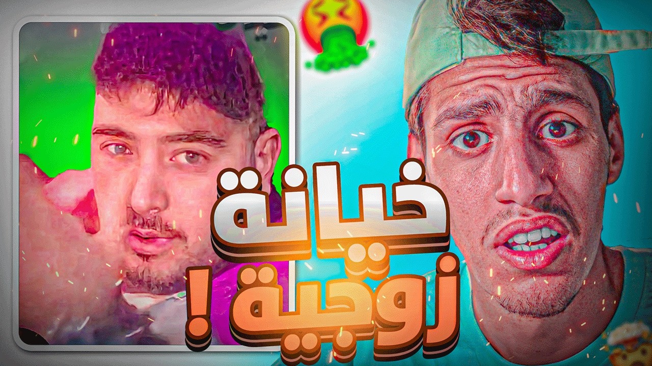 🚨خانت زوجها بعد صلاة التراويح !!