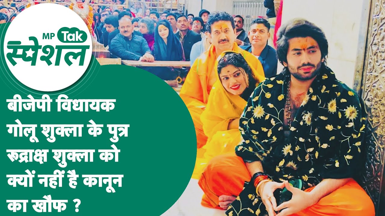 MP Tak Special: BJP विधायक Golu Shukla के पुत्र Rudraksh फिर विवादों में, क्या कानून का डर नहीं ?