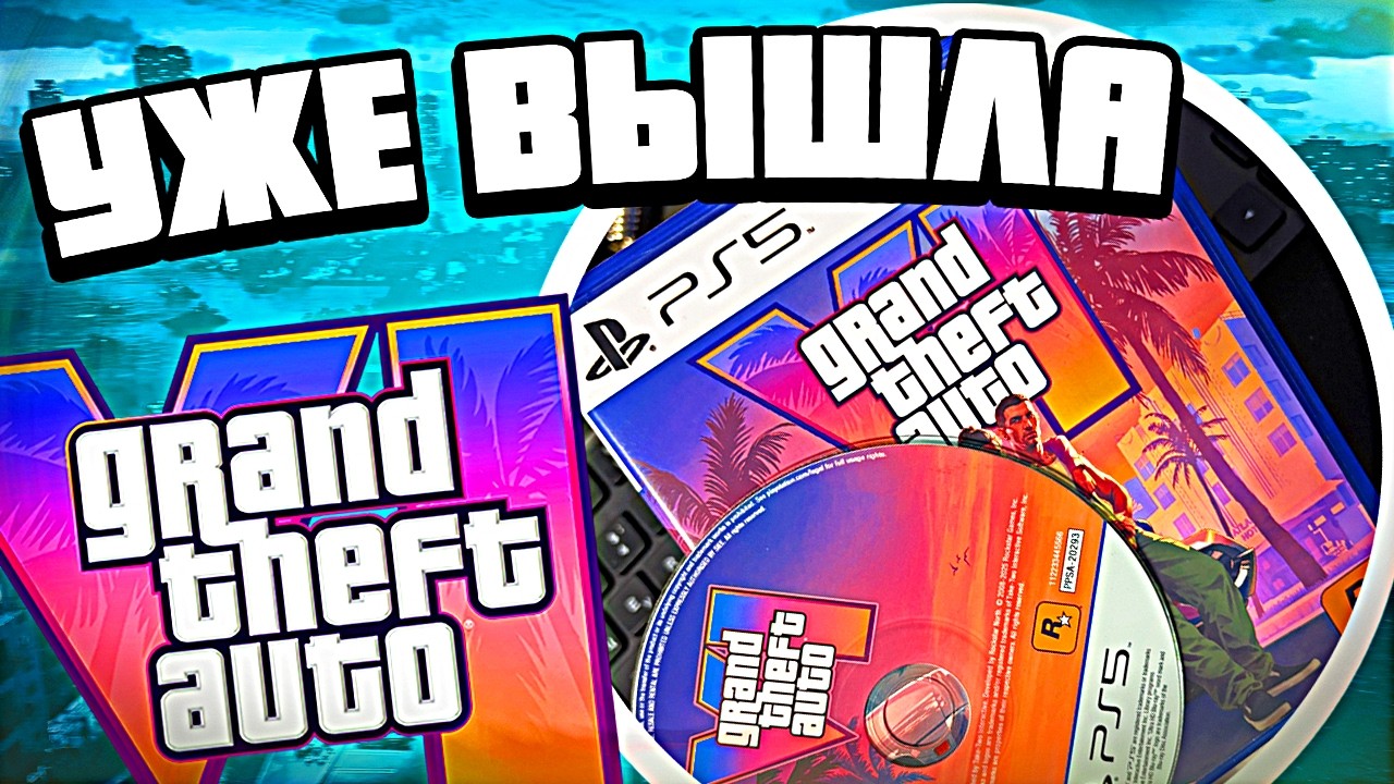 GTA 6 уже вышла? — Rockstar в шоке от слива ГТА 6