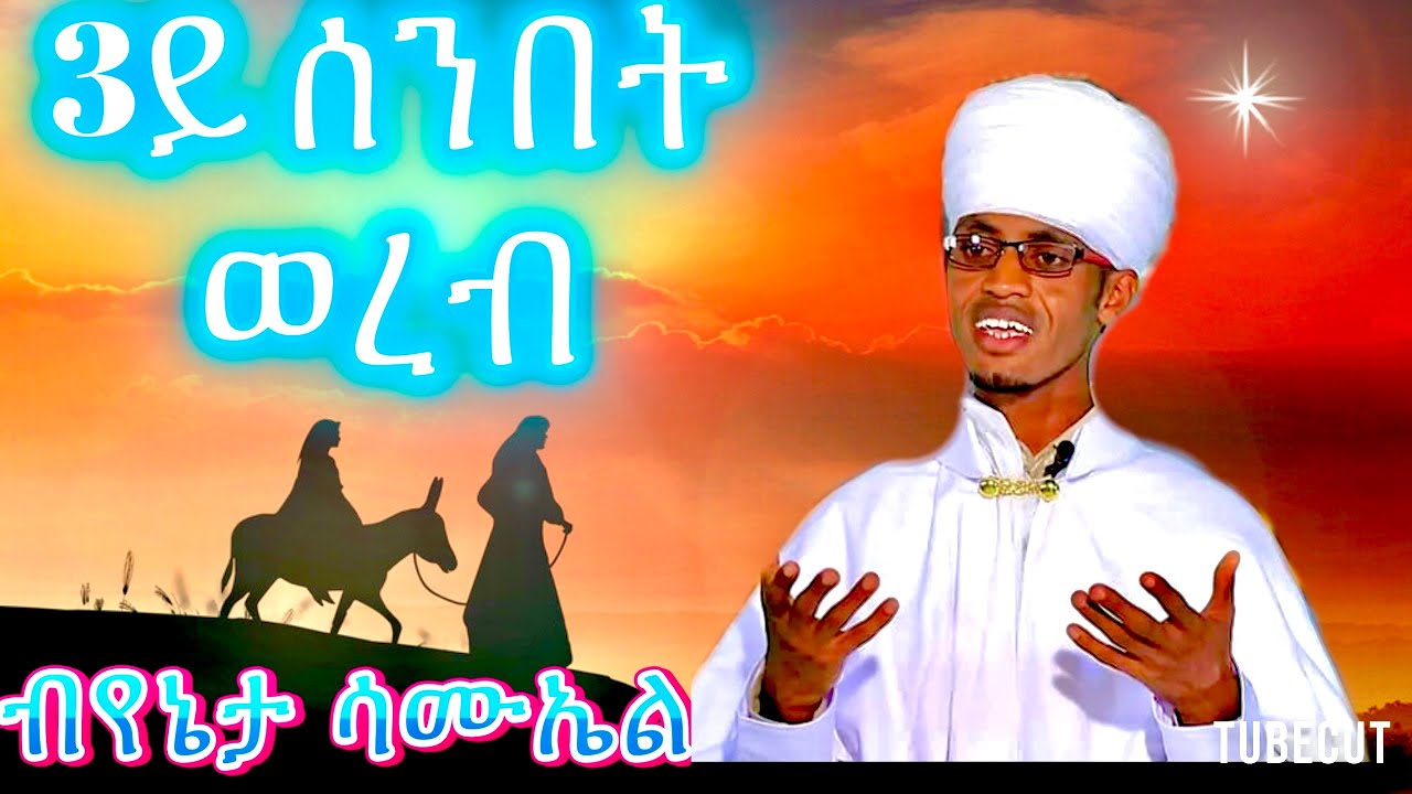 #3ሰንበት ጽጌ #ወረብ ብ የኔታ ሳሙኤል ገ/ሚካኤል#ናይ ኣቋቋም መምህር#wereb# 3rd#xgie by mem samual G/mikael 16/10/2024