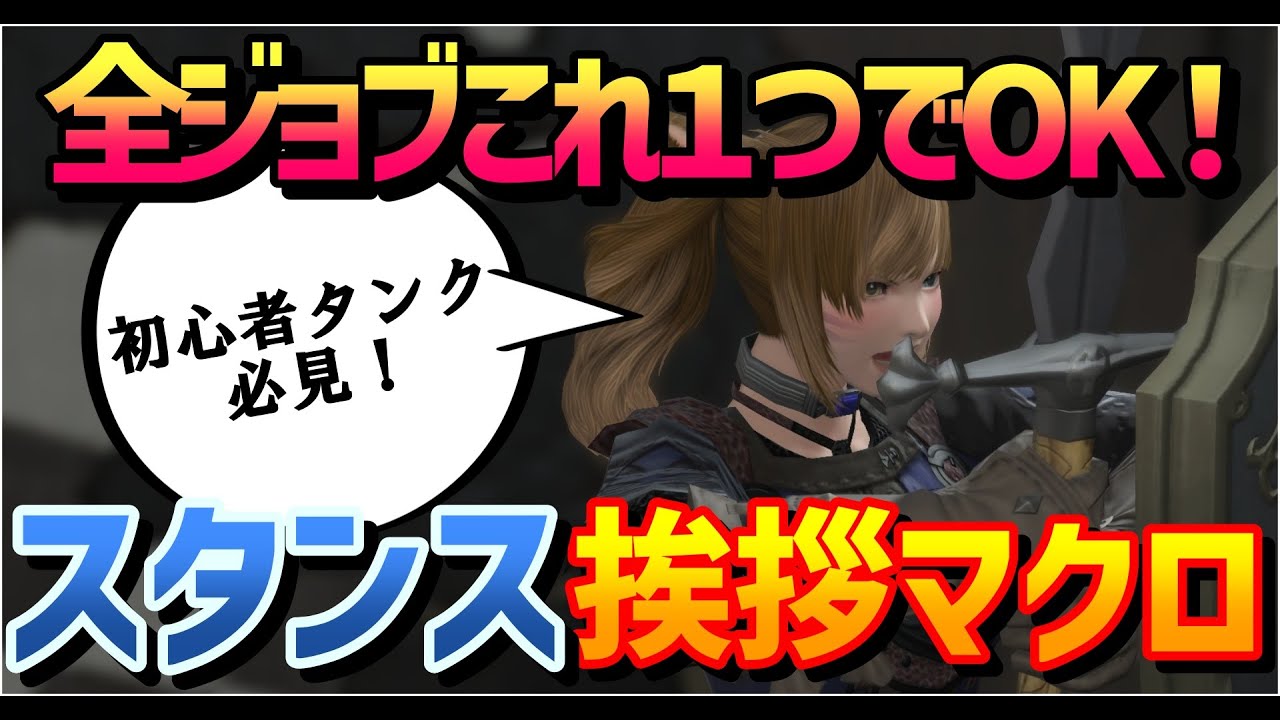 FF14初心者向け便利マクロ | スタンス忘れ解消する全ジョブ汎用挨拶マクロ【エオルゼアの隠れ家】 #ff14 #ff14初心者