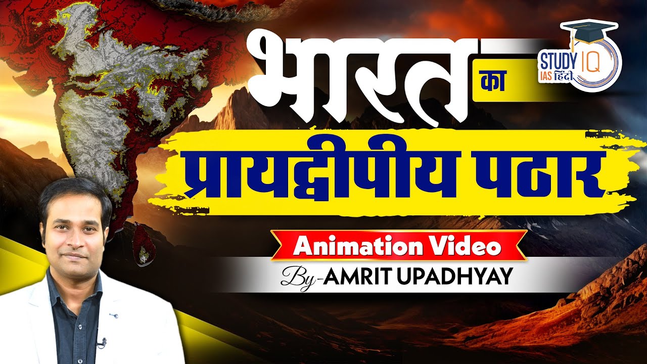 Peninsular Plateau of India | UPSC | Animation Video by Amrit Upadhyay | StudyIQ IAS Hindi