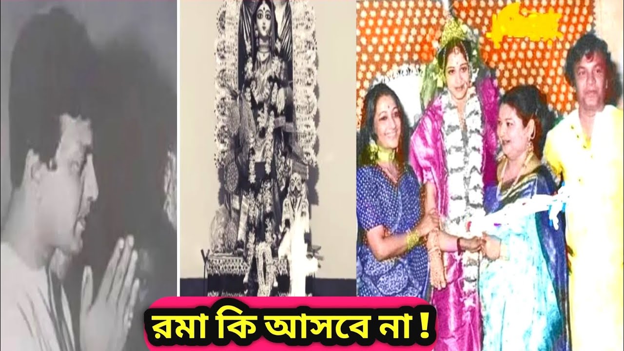রমা কি আসবে না ! উত্তম কুমার কেন এমন কথা বললেন! @anjanaanjaniya