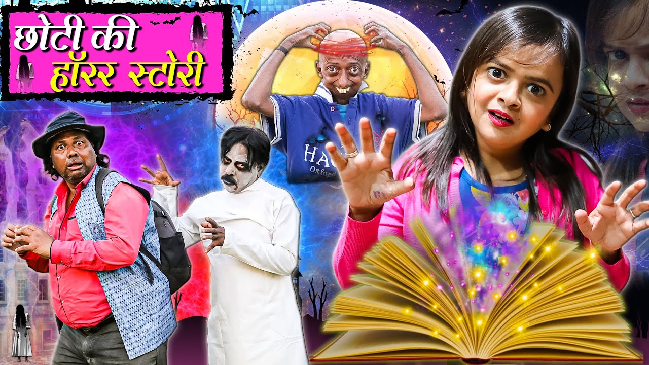 छोटी की हॉरर स्टोरी | CHOTI KI HORROR STORY | Khandesh Hindi Comedy | Chhoti didi | Choti didi