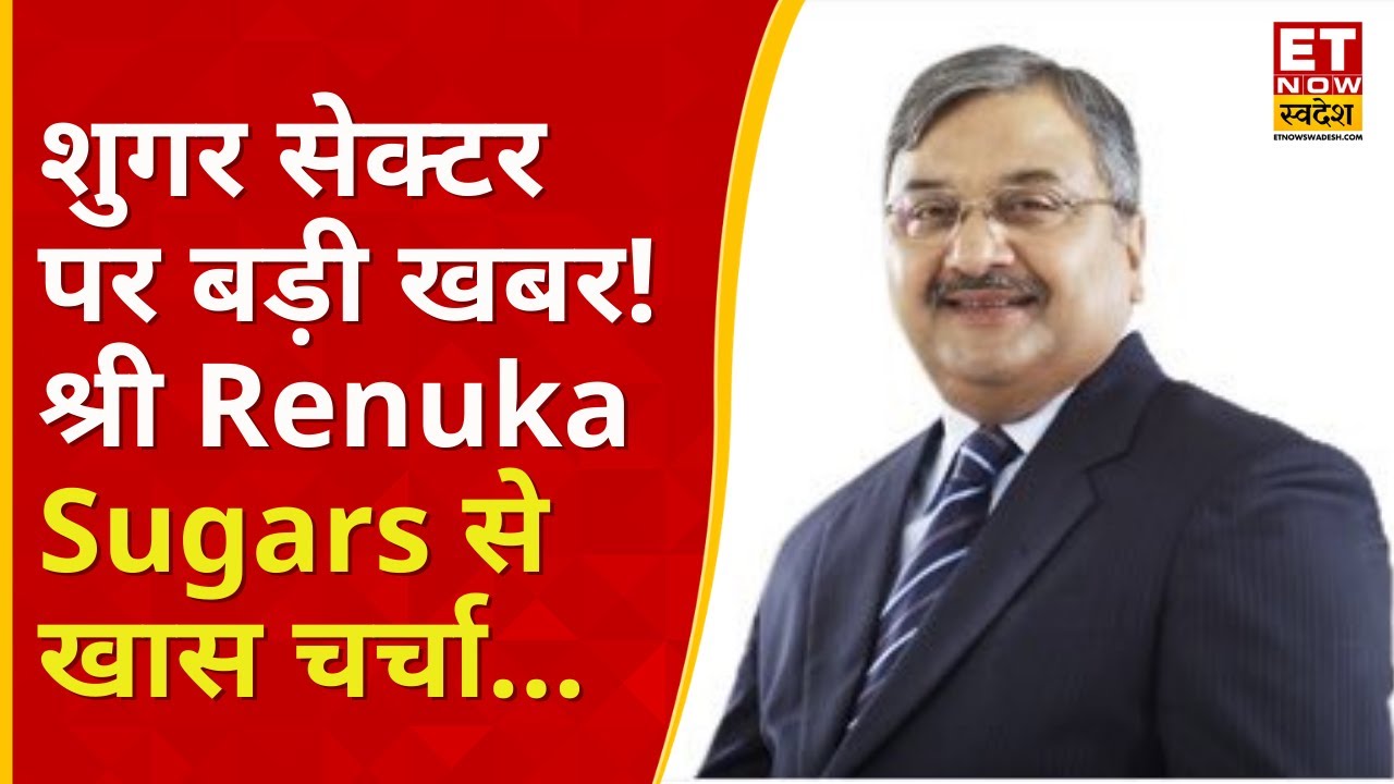 Sugar Sector के लिए बड़ी खबर! Shree Renuka Sugars के चेयरमैन से खास चर्चा... | Business News