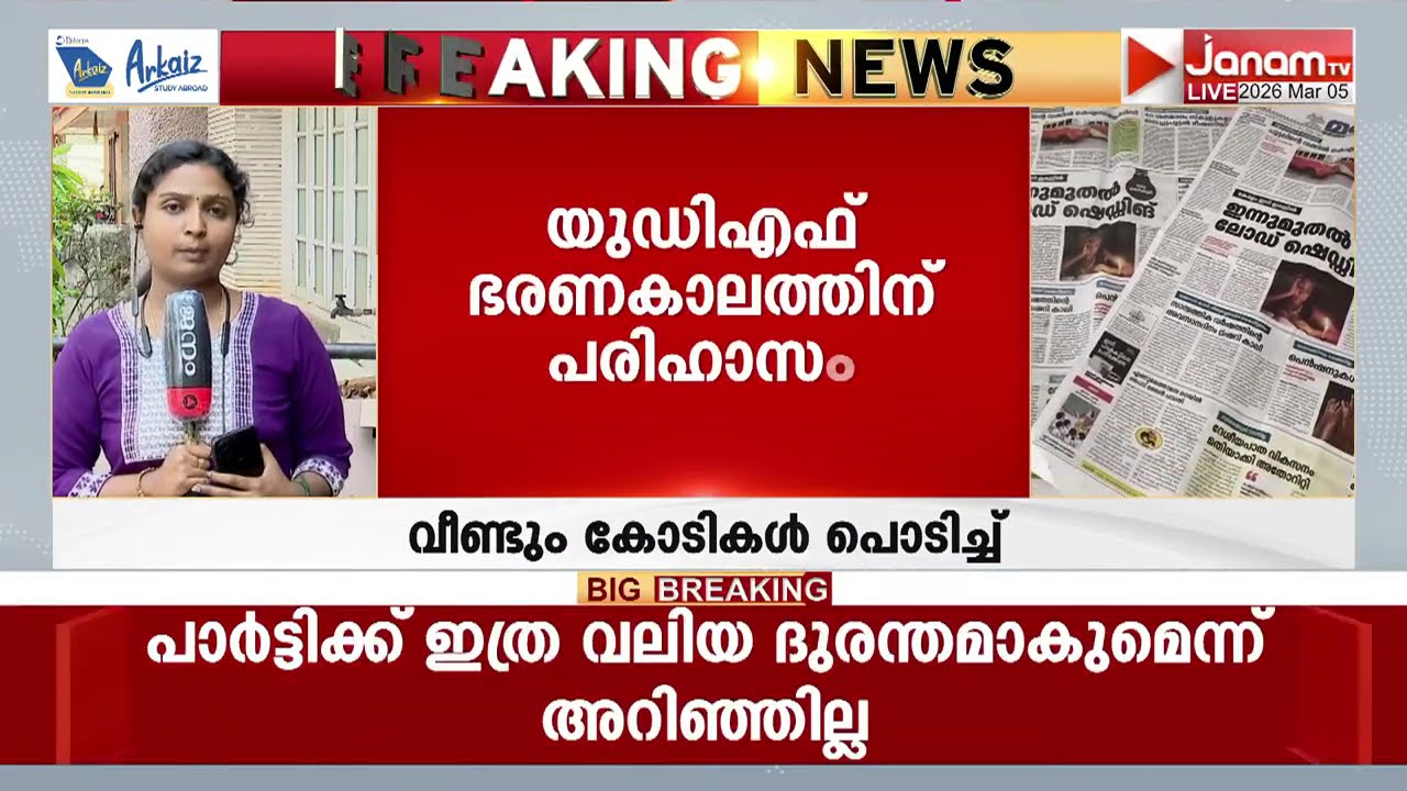 പത്രം കണ്ടവരെല്ലാം ഞെട്ടി; കോടികൾ പൊടിപൊടിച്ച് പിണറായി സർക്കാരിൻ്റെ PR വർക്ക് | UDF | LDF | CPM