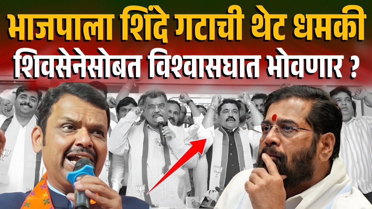 शिवसेना महायुतीतून बाहेर ? भाजप शिंदे गटात थेट टक्कर ! Eknath Shinde Shivsena Palghar BJP Fadnavis