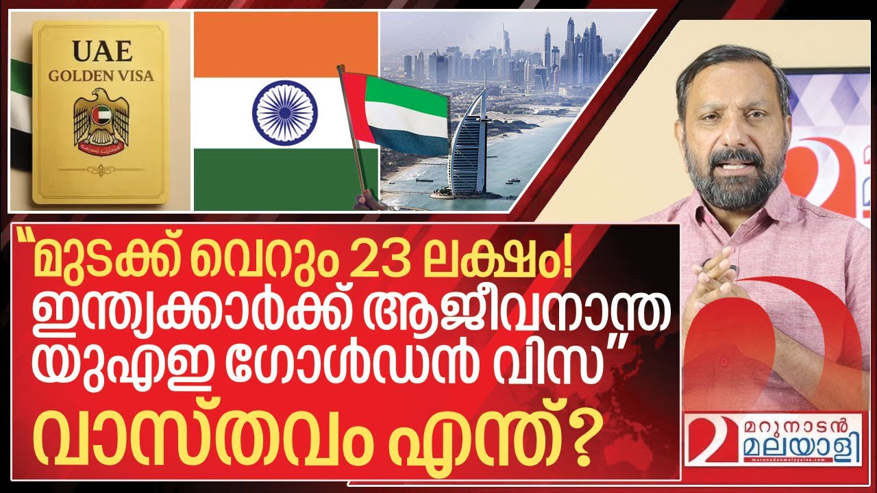 ഇന്ത്യക്കാർക്ക് ആജീവനാന്ത യുഎഇ ഗോൾഡൻ വിസ: വാസ്തവം എന്ത്? I Life time golden visa in uae