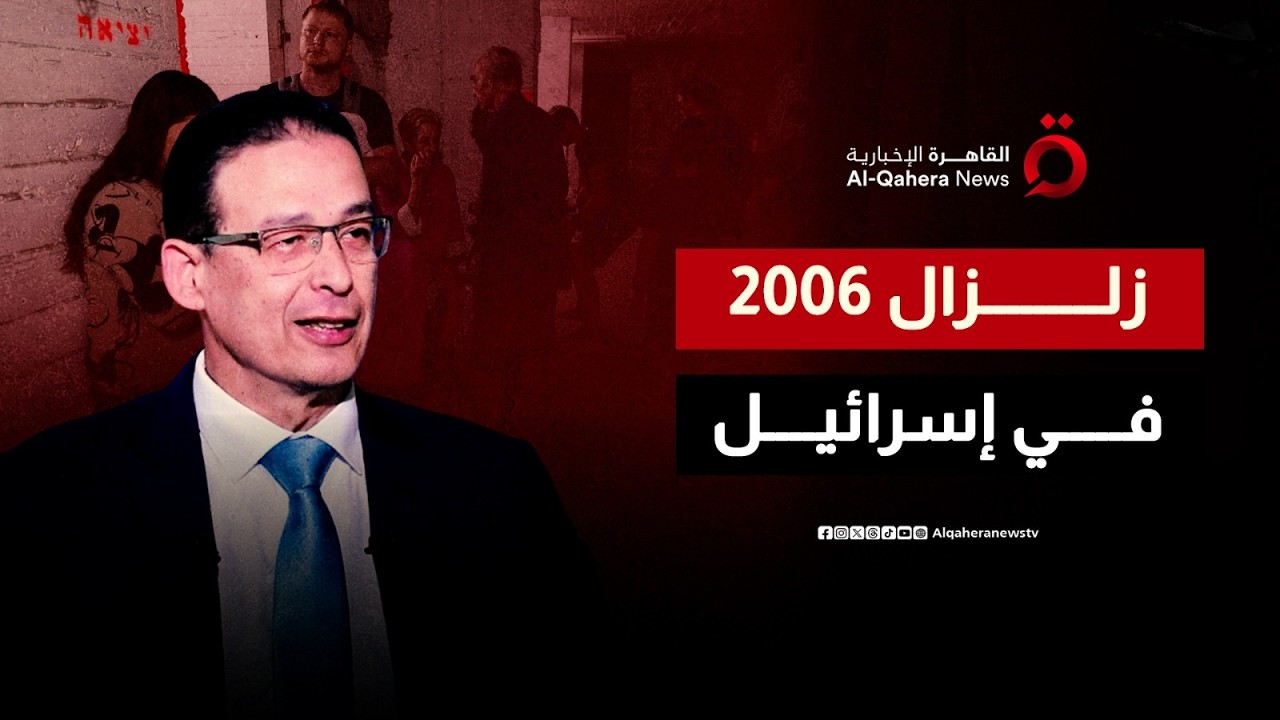 ملايين تحت الأرض.. سفير مصر الأسبق لدى إسرائيل يكشف كيف عاشت تل أبيب أحداث 2006؟ | الجلسة سرية
