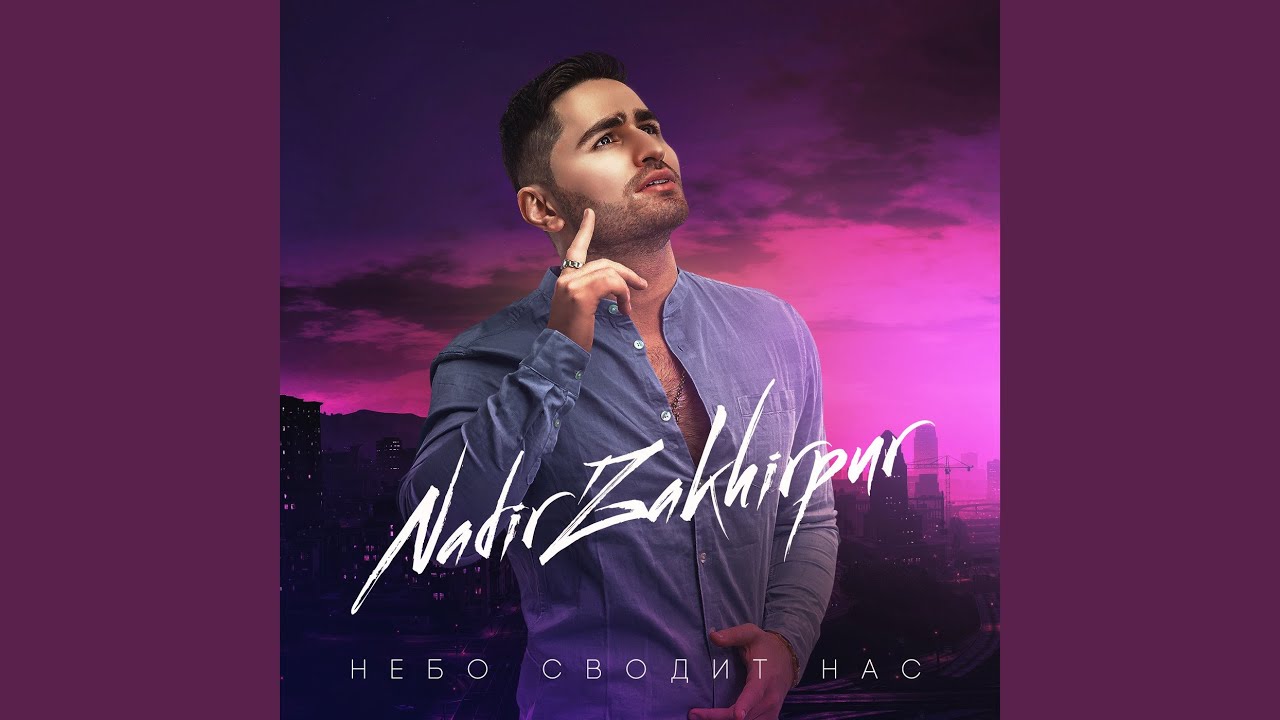 Небо Сводит Нас