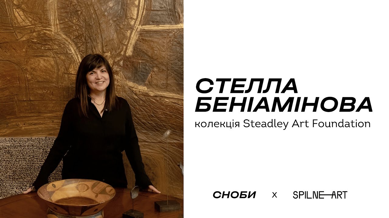Стелла Беніамінова: колекція Stedley Art Foundation