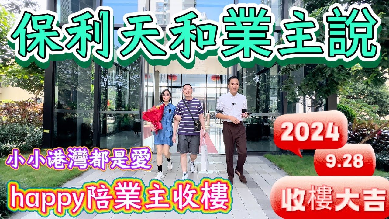 |珠海收樓|華發保利天和|業主收樓大吉 片尾有彩蛋，整返啲海鮮飲兩杯賀賀祝新居如同春風拂面溫暖舒適