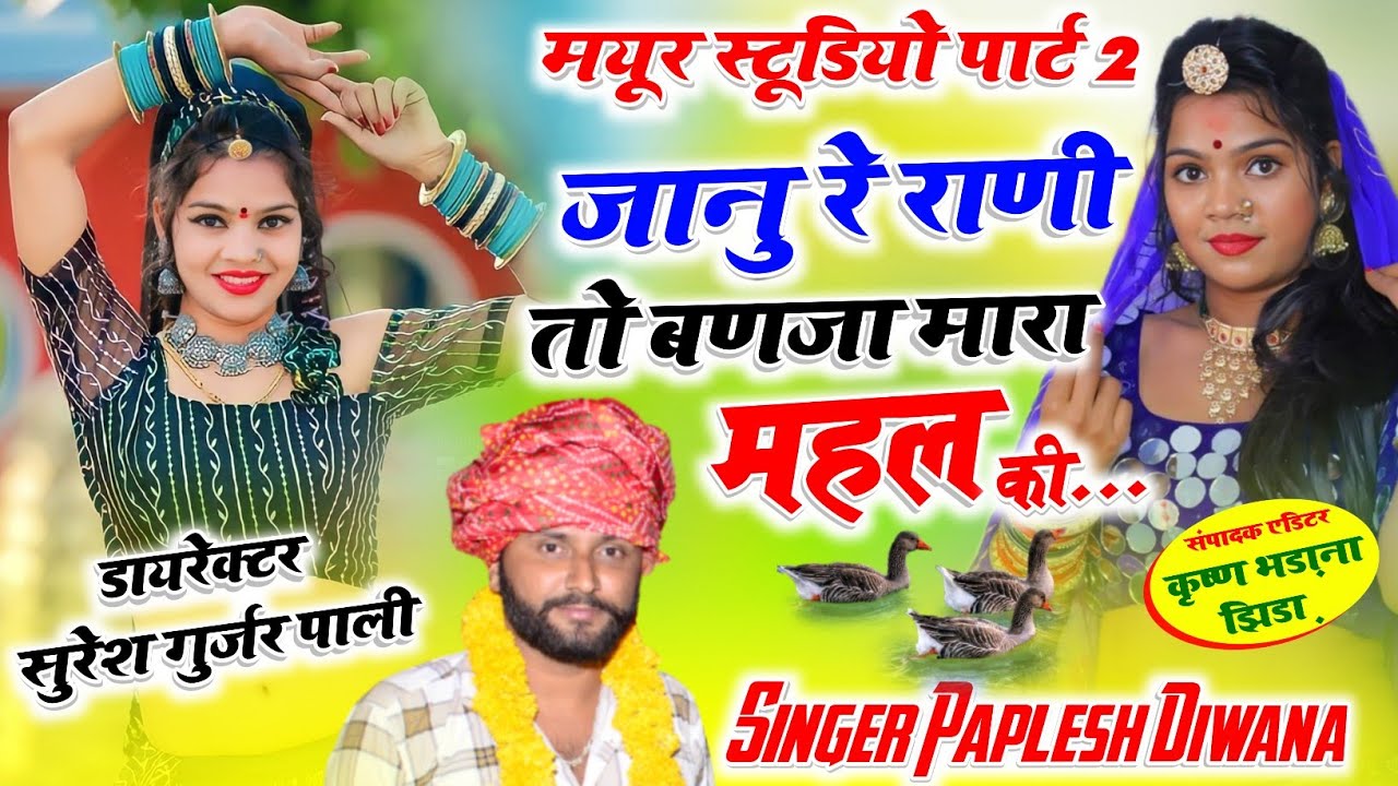 लो दोस्तों पाठ नंबर २ !! मयुर स्टूडियो!!जानु रे राणी तो बणजा मारा महल की!! SINGER PAPLESH DEEWANA