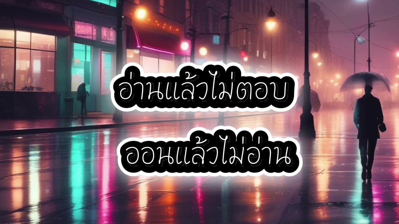 อ่านแล้วไม่ตอบ ออนแล้วไม่อ่าน - LaMoon Music : Thai Sad Pop Ballad