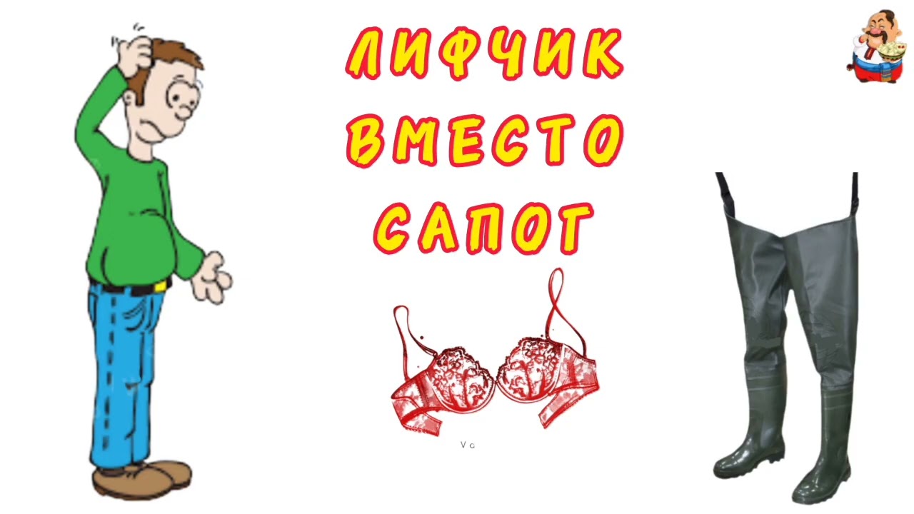 ЛИФЧИК ВМЕСТО САПОГ (1:09)