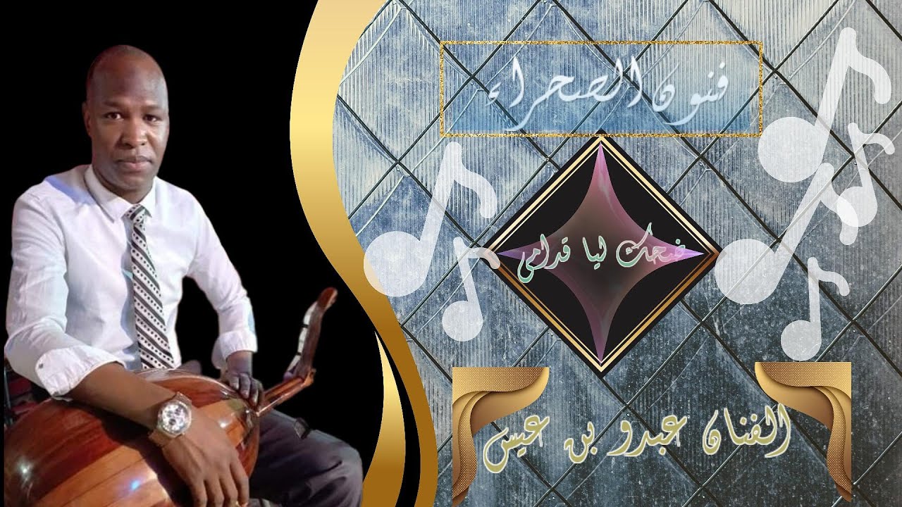 ضـــــــحك ليــــا قـــــدامي الفـــــــنان  عبدـــــــو بـــــن عيــــــــسى