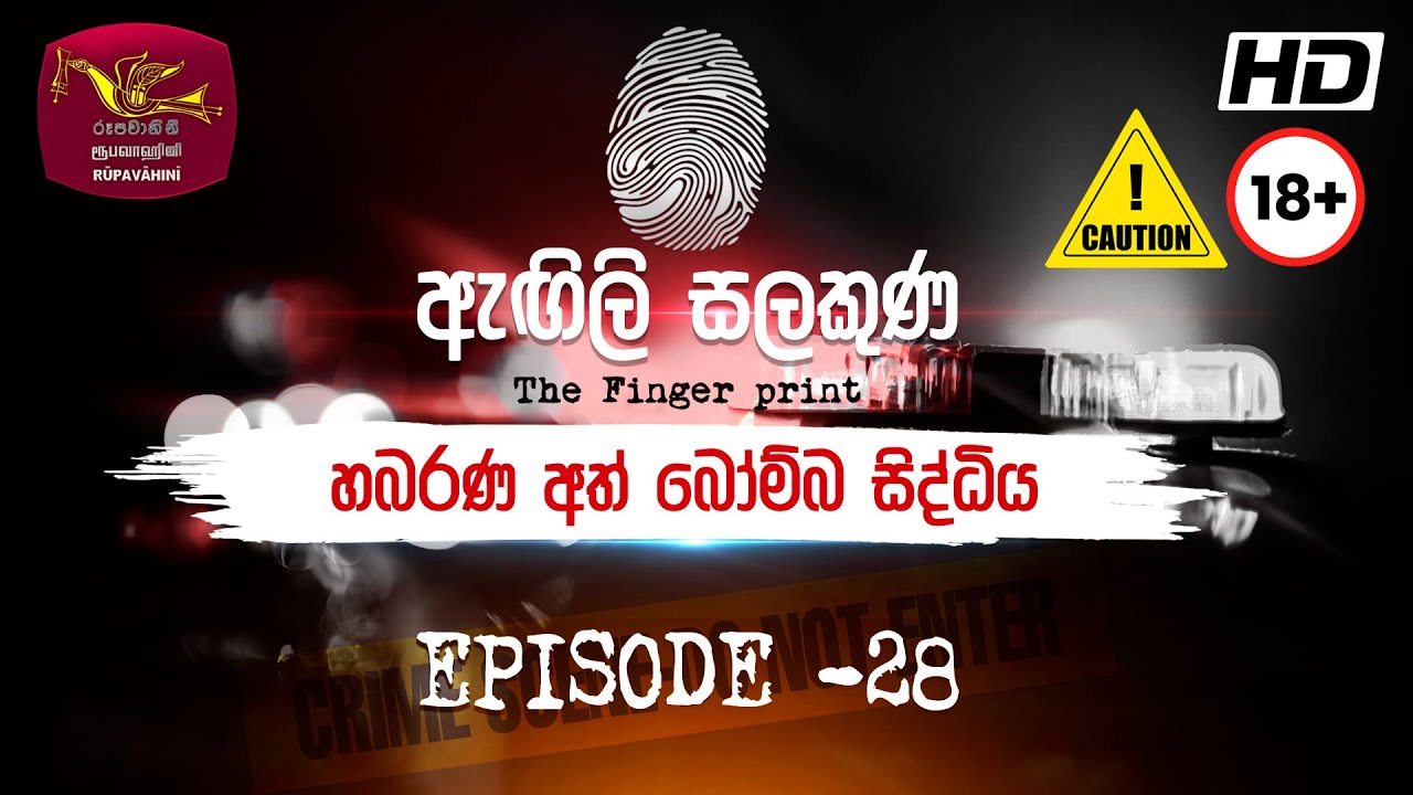 Agili Salakuna | ඇඟිලි සලකුණ | අපරාධ ගවේෂණ වැඩසටහන | Episode - 28 | හබරණ අත් බෝම්බ සිද්ධිය