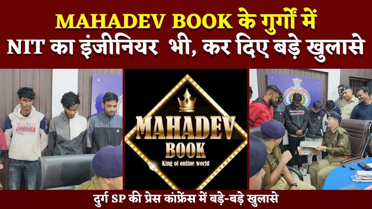 Mahadev Book के गुर्गों ने Durg SP के सामने Press Conference में क्या-क्या कहा, हंसने लगे कप्तान