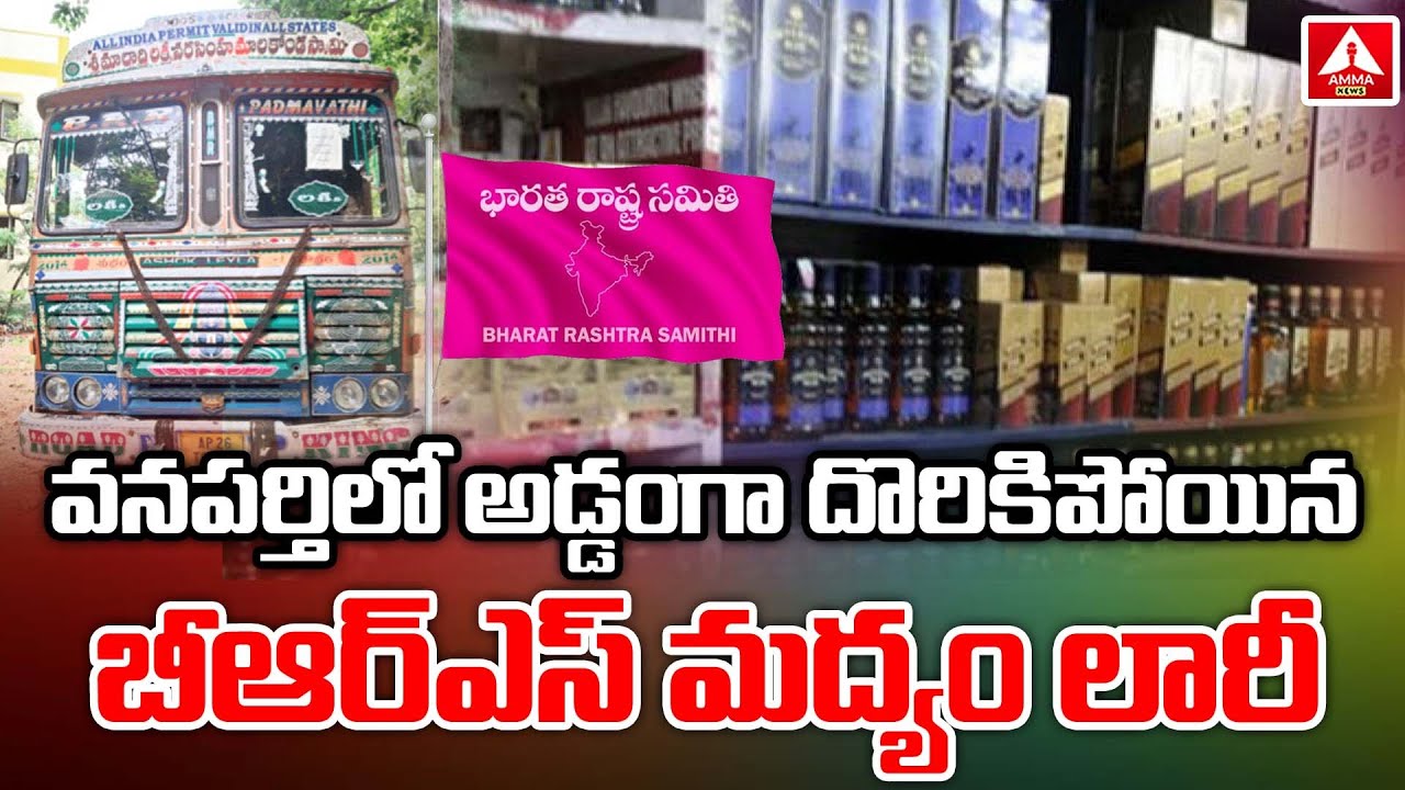వనపర్తి లో అడ్డంగా దొరికిపోయిన BRS మద్యం లారీ | Wanaparthy : Amma news