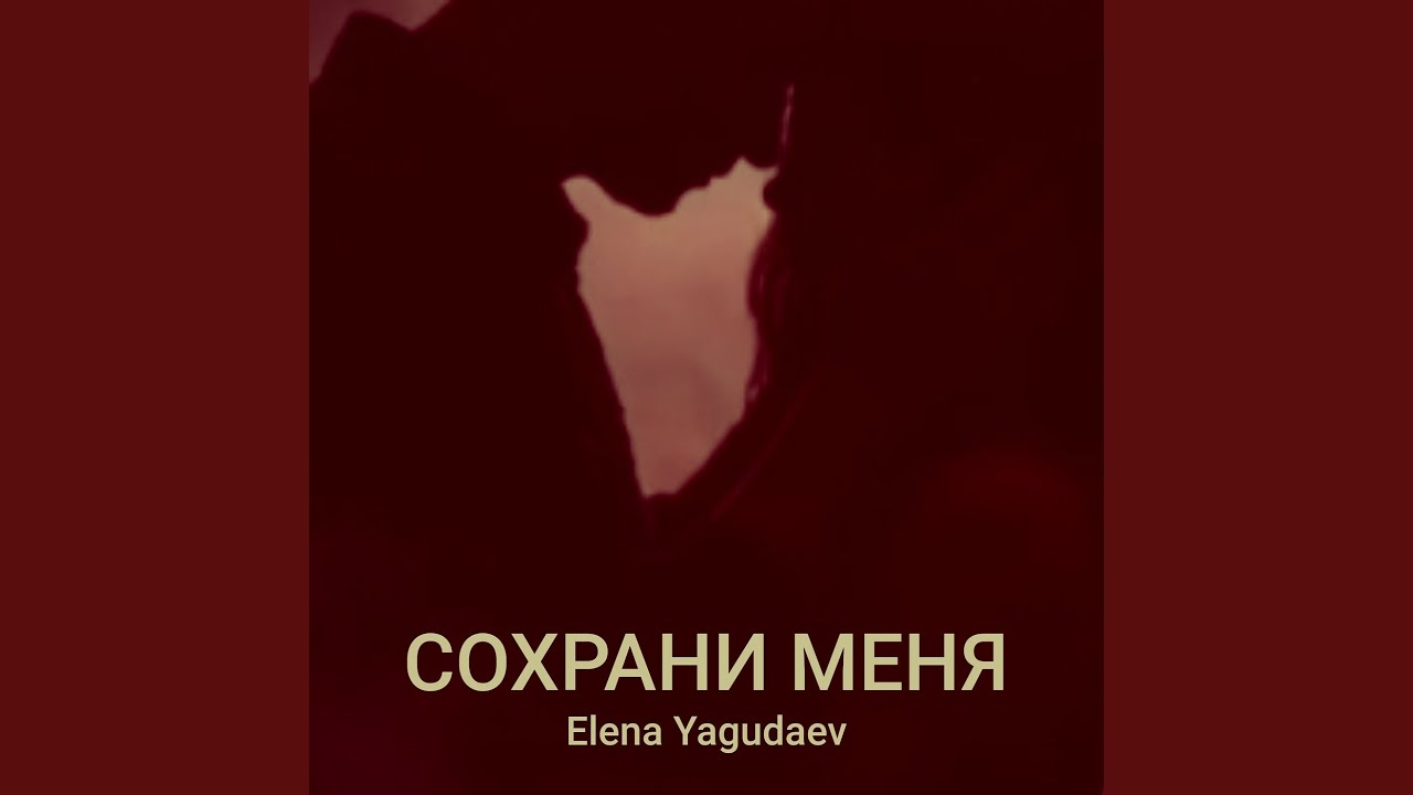 Сохрани меня