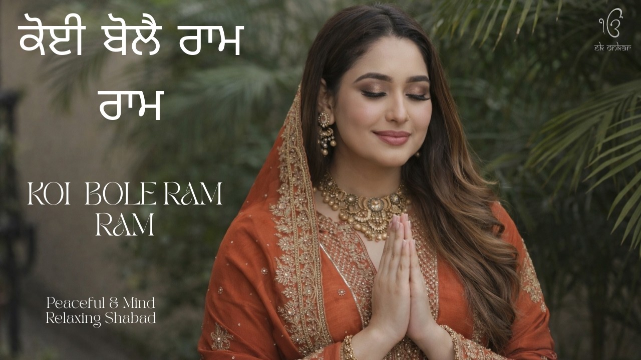 KOI  BOLE RAM RAM.| Waheguru Simran I Satnam Waheguru I Shabad Kirtan |Waheguru Chanting |