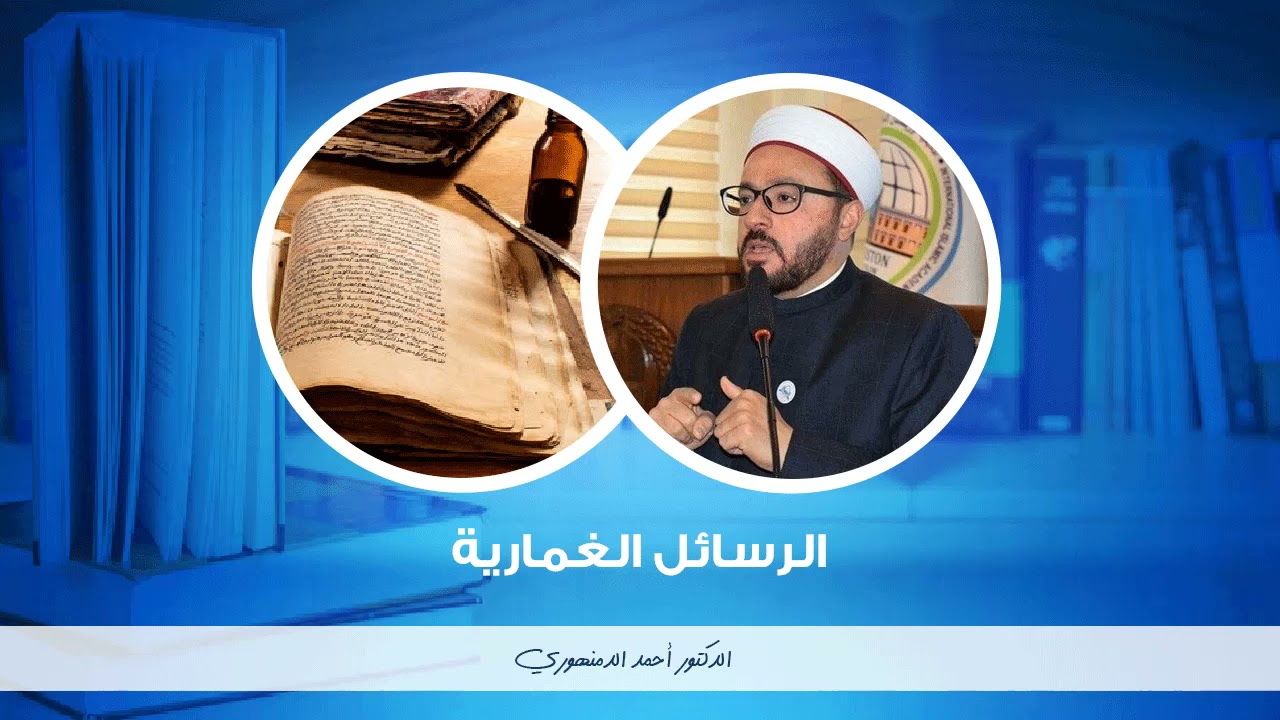 🔴 الرسائل الغمارية | حسن التفهم والدرك لمسألة الترك (2) | أحمد الدمنهوري