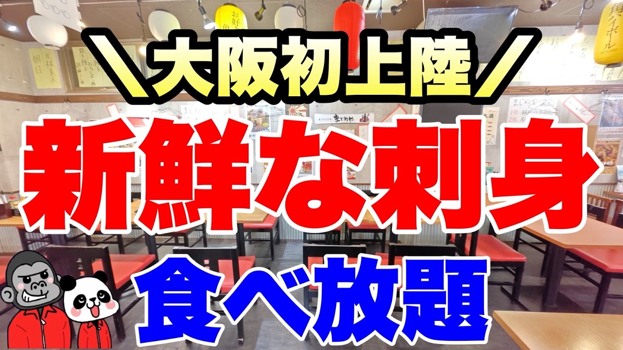 【食べ放題】2026年１月 NEW OPEN！数種類の厳選された旬の刺身ネタやその他揚げ物などをビュッフェ形式で食べ放題できる「刺身食べ放題」の全メニューを大公開【大阪グルメ】漁港食堂 まじめや難波店