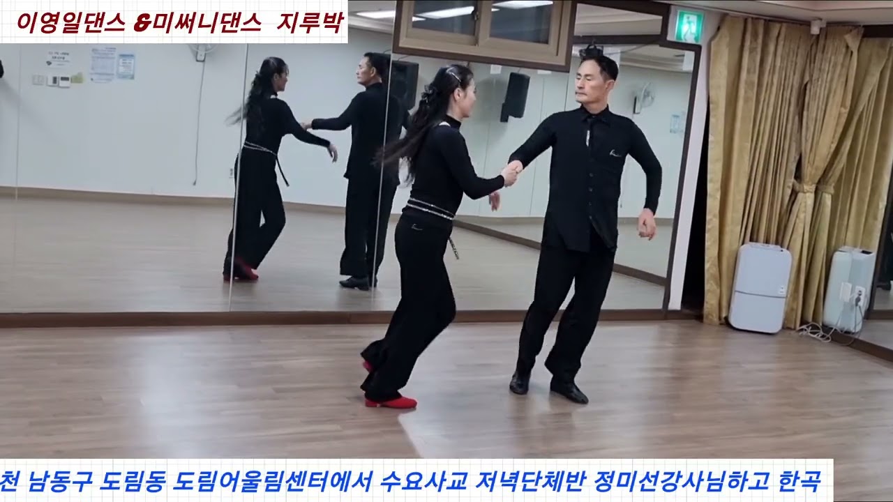 인천 남동구 도림동 도림어울림센터# #수요사교 저녁단체반 #이영일댄스 #미써니댄스 #지루박 #트로트 #댄스파트너 #댄스강사 #유원친사모 #부르스 
