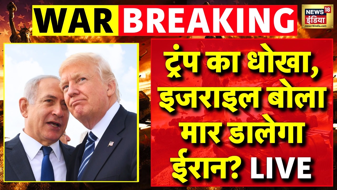 Iran Israel War News Live: Trump का धोखा, Israel बोला मार डालेगा ईरान? | Iran Israel War Latest News