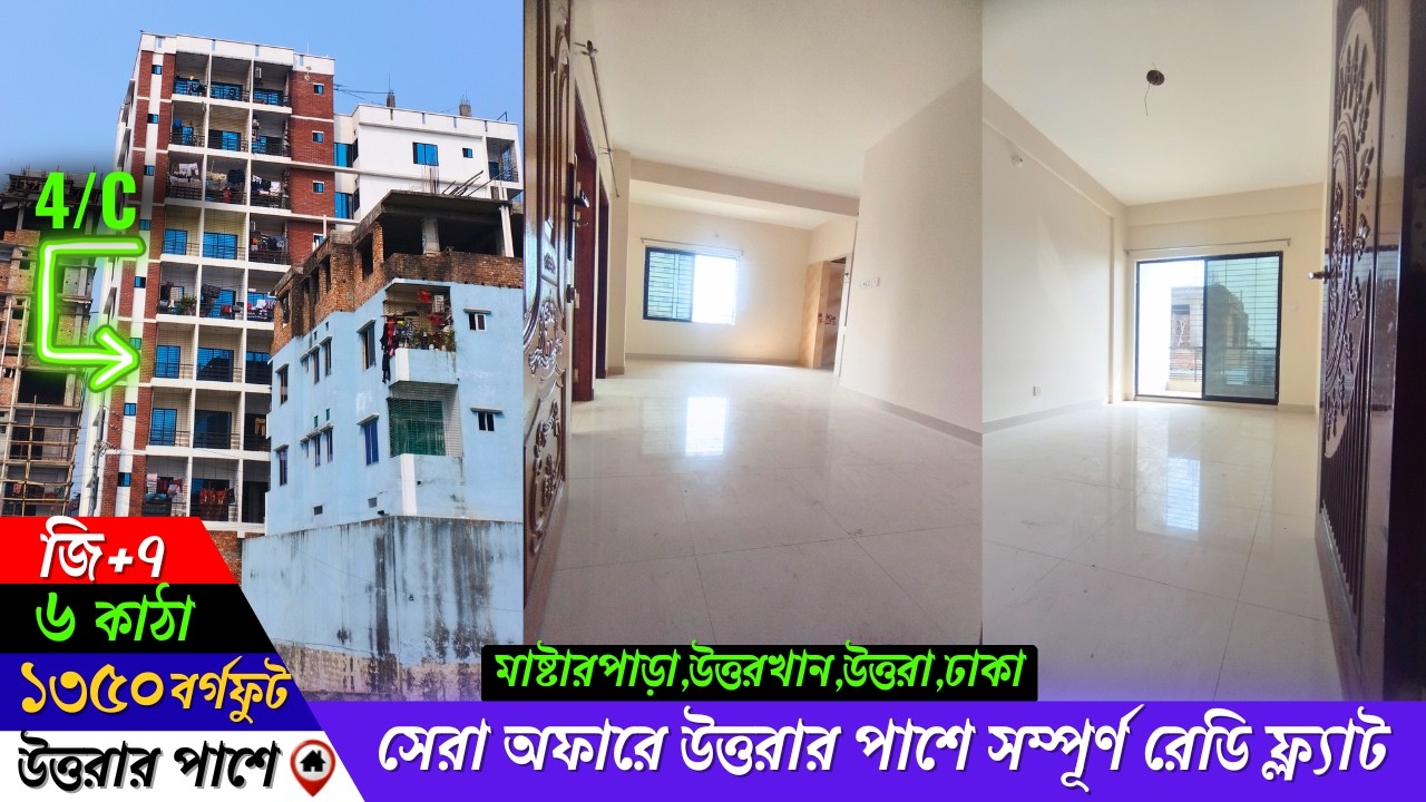 স্বল্প মূল্যে এয়ারপোর্ট উত্তরার পাশেই ব্র‌্যান্ড নিউ রেডি ফ্লাট 🔥 নিরিবিলি পরিবেশ।