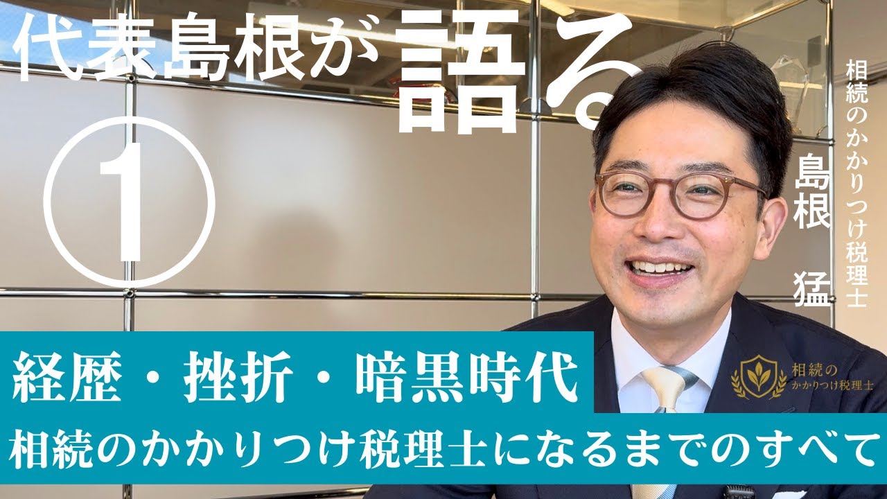 【代表島根が語る①】経歴・挫折・暗黒時代まで──私が“相続のかかりつけ税理士”になるまでのすべて