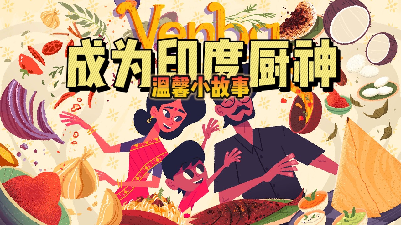 【薇妮巴一家 venba】温馨烹饪游戏 新年时最该玩的游戏 （PS5）