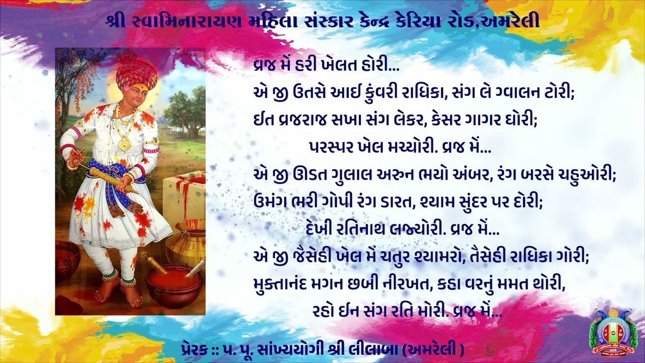 Kirtan- 10 Varj Me Hari Khelat Holi / Prerak : Pu.sa.yo.lilaba / Swaminarayan Amreli