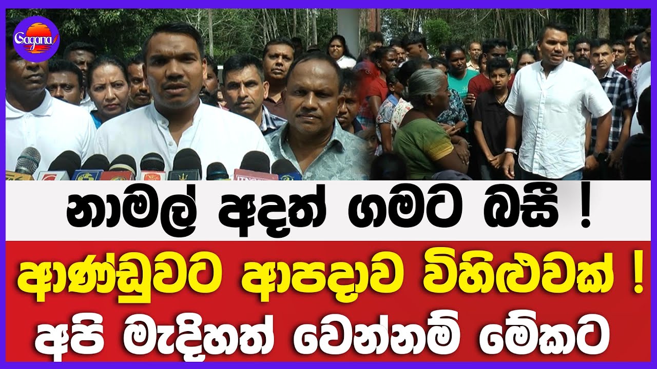 නාමල් අදත් ගමට බසී ! | ආණ්ඩුවට ආපදාව විහිළුවක් ! | අපි මැදිහත් වෙන්නම් මේකට