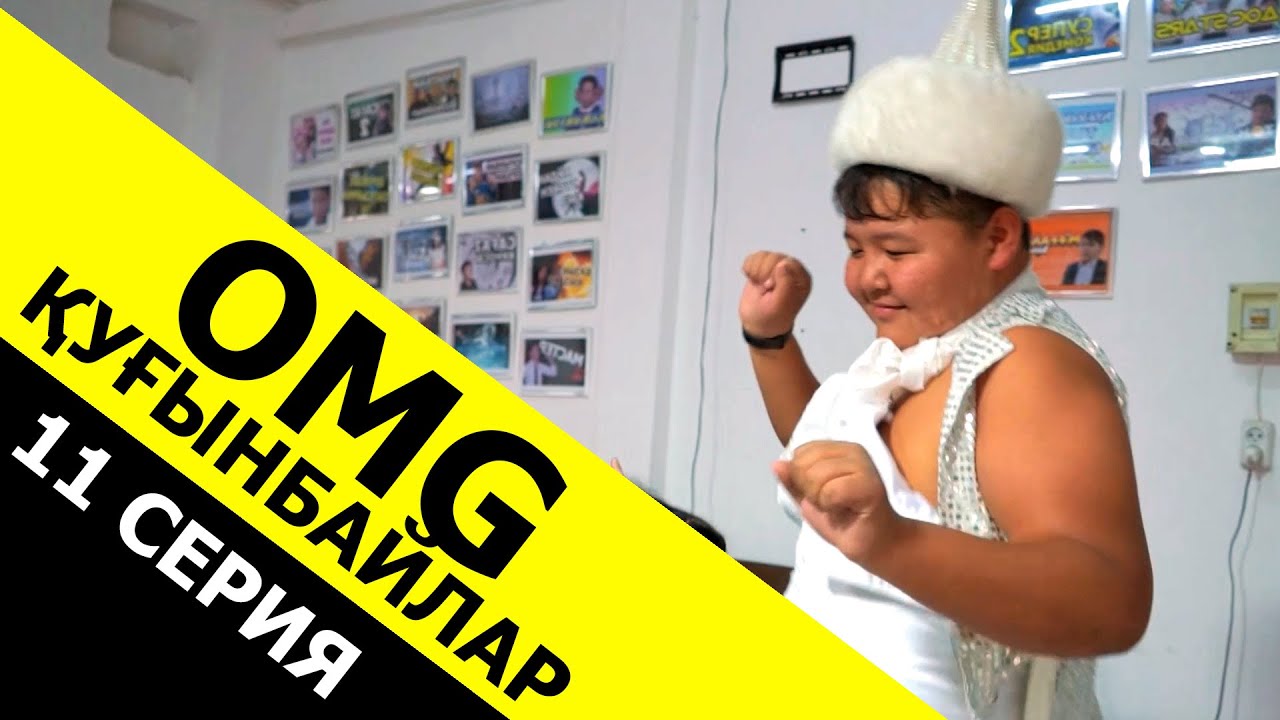 Шалқыма би тобы / 11 серия ОМГ Қуғынбайлар