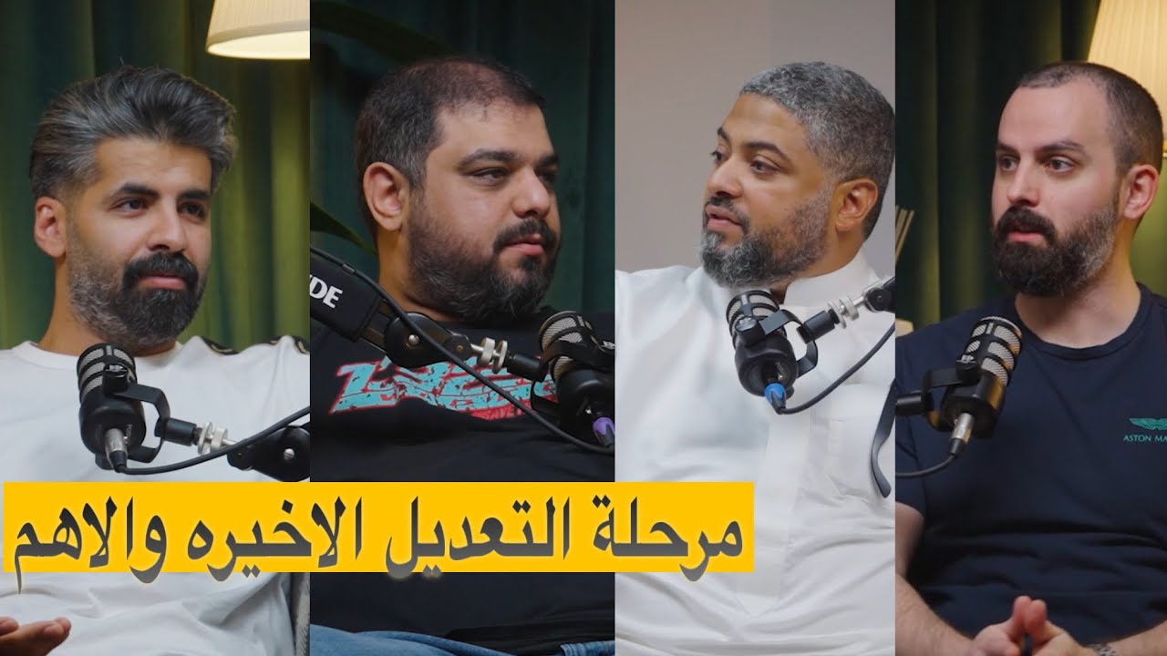 عالم البرمجة: الخط الاخير بعد تجهيز السيارة والمرحله الاهم والحساسه بودكاست شارع الخليج