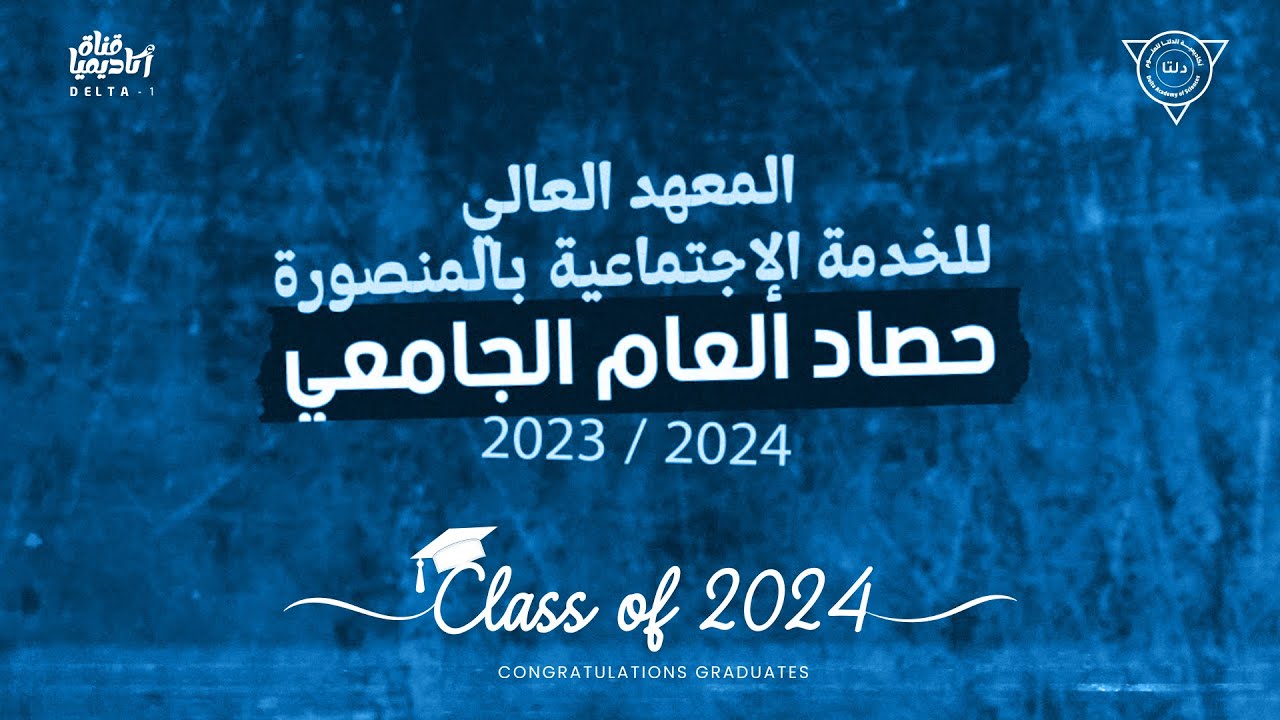 حصاد العام الجامعي للمعهد العالي للخدمة الإجتماعية بالمنصورة