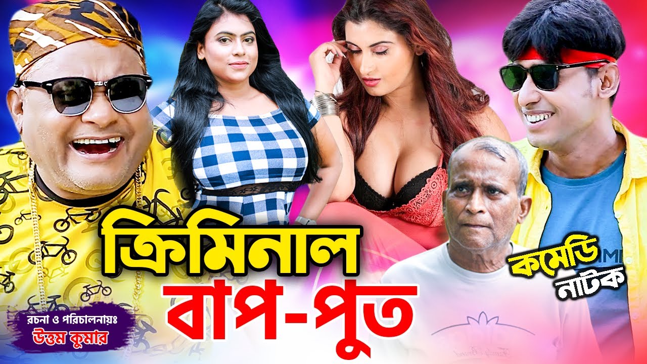 ক্রিমিনাল বাপ-পুত | হারুন কিসিঞ্জার । চিকন আলী । Harun Kisinger | Bangla Comedy Natok | Azmir Music