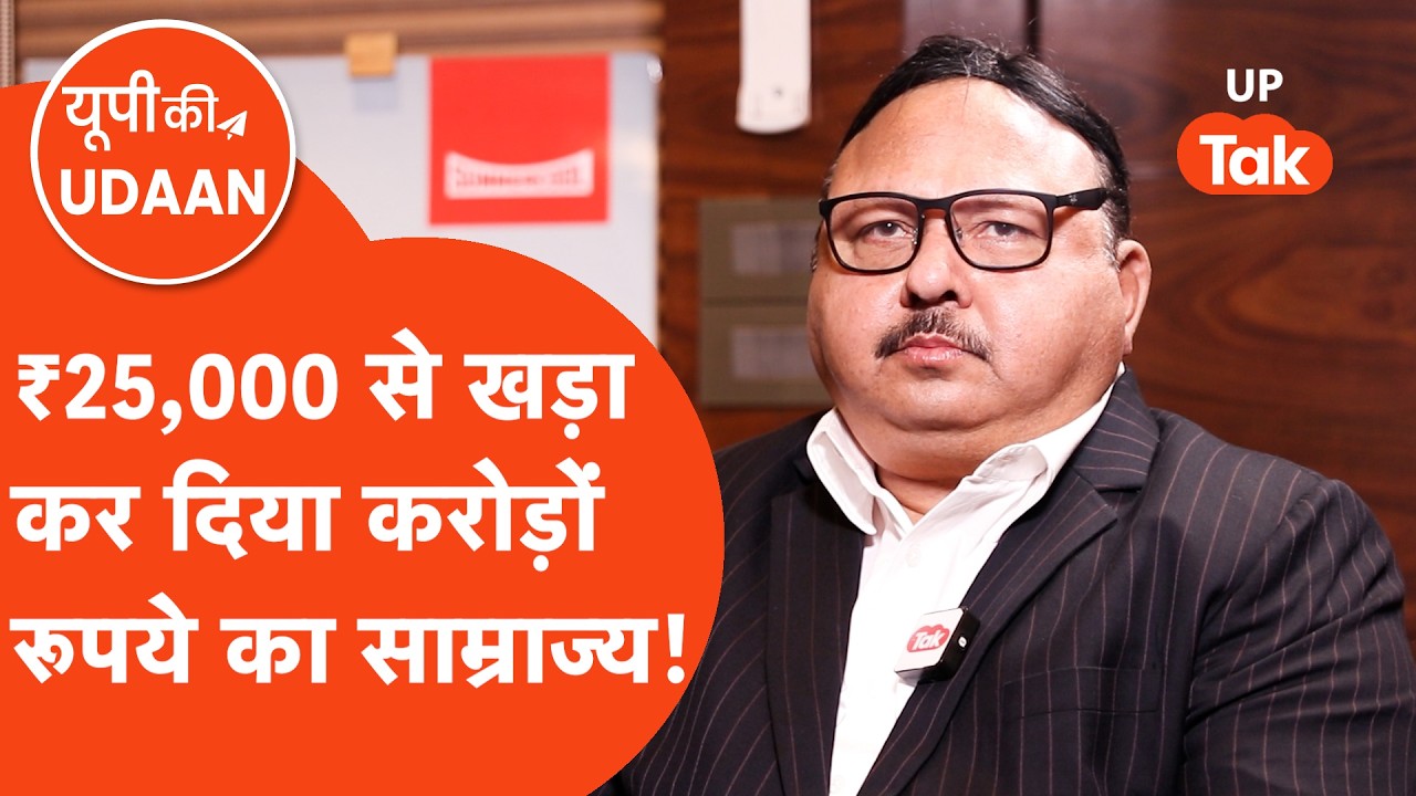 UP Ki Udaan: छोटे निवेश से बड़ा मुकाम! जानिए Summercool की ग्रोथ स्टोरी जो कर देगी हैरान!