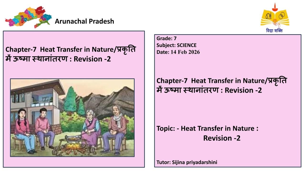 (07th Science AR)Chapter-7  Heat Transfer in Nature/प्रकृति में ऊष्मा स्थानांतरण : Revision -2