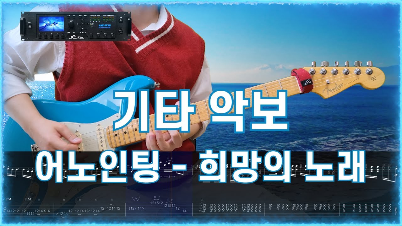 어노인팅 - 희망의 노래 일렉 타브악보
