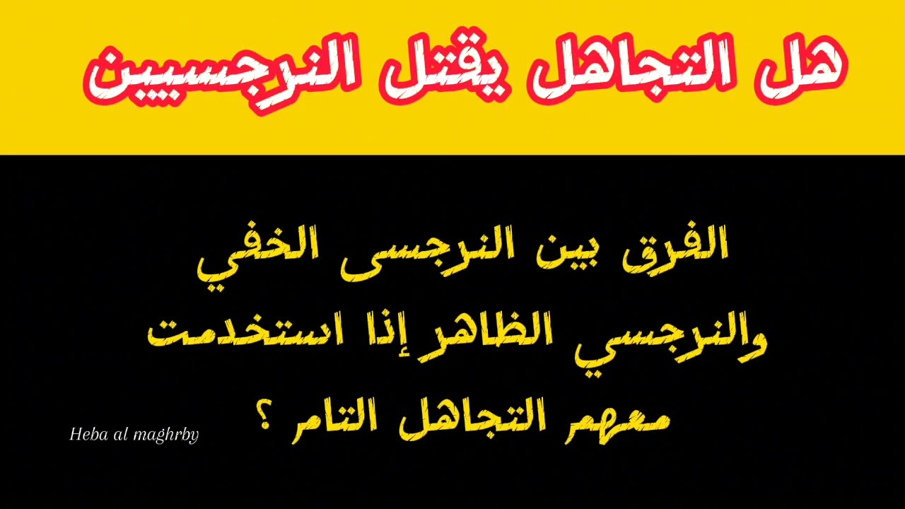 هل التجاهل بيقتل النرجسيين ؟ الفرق بين النرجسى الخفي والظاهر اذا استخدمت معهم التجاهل هبة المغرَبي