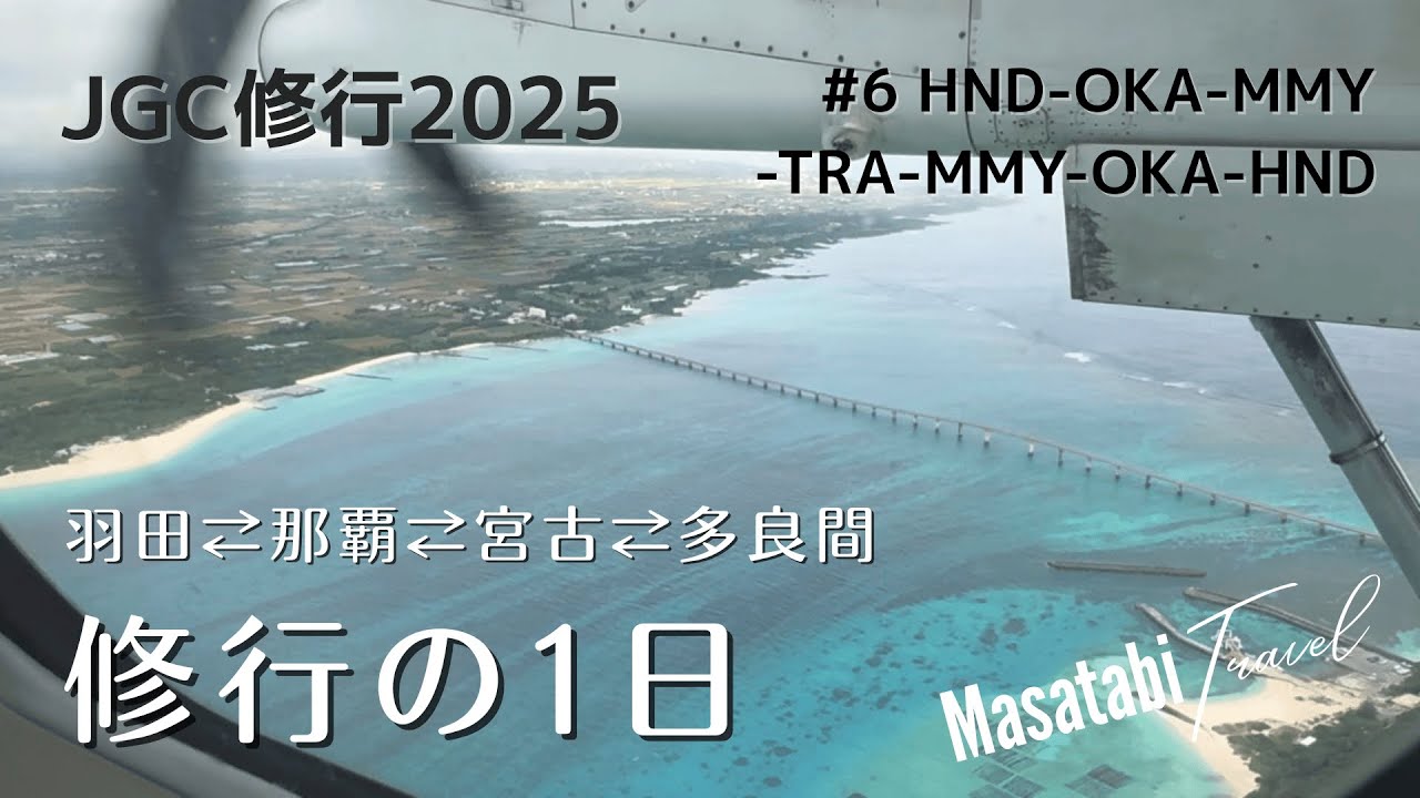 【JGC修行2025】第6回：那覇・宮古・多良間 - 修行の1日